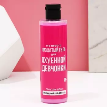 Гель для душа ЧИСТОЕ СЧАСТЬЕ «Лучший гель для прекрасной тёлочки», 250 мл, аромат сладкого леденца, 18+