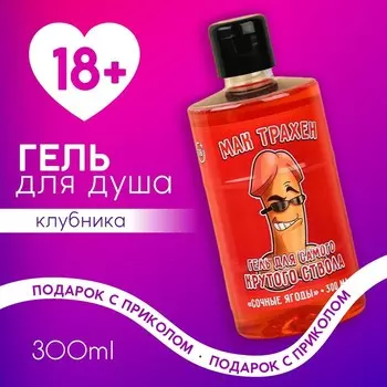 Гель для душа «Мак», 300 мл, аромат клубники, 18+, Чистое счастье