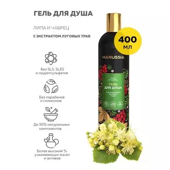 Гель для душа Marussia, с экстрактом луговых трав, 400 мл