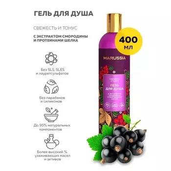 Гель для душа Marussia «Свежесть и тонус», с экстрактом смородины и протеинами шёлка, 400 мл