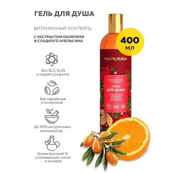 Гель для душа Marussia «Витаминный коктейль», с экстрактом облепихи и апельсина, 400 мл