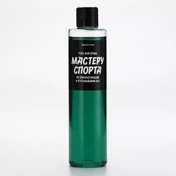 Гель для душа «Мастеру спорта по прокрастинации», 250 мл, аромат мужского парфюма, Beauty Fox