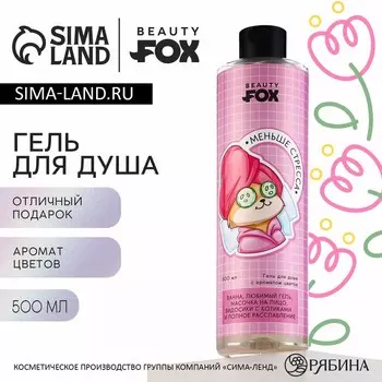 Гель для душа «Меньше стресса», 500 мл, аромат цветов, Beauty Fox