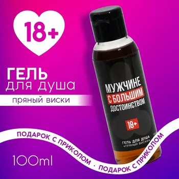 Гель для душа «Мужчине с большим достоинством», 100 мл, аромат пряного виски, 18+, Чистое счастье
