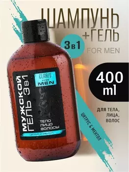 Гель для душа мужской 3 в 1 CLARIO, 400 мл