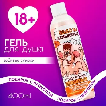 Гель для душа «Надо бы намылиться», 400 мл, аромат взбитых сливок, 18+, Чистое счастье