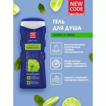 Гель для душа NEW CODE "Лайм и мята", 400 мл