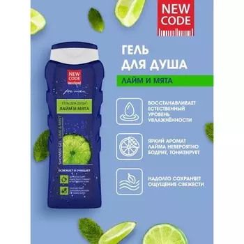 Гель для душа NEW CODE "Лайм и мята", 250 мл