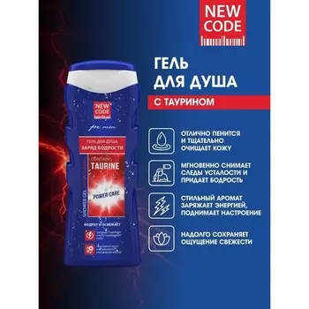 Гель для душа NEW CODE с таурином, 250 мл