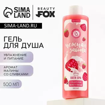 Гель для душа женский «Нежная забота», 500 мл, аромат малины со сливками, BEAUTY FОХ