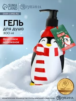Гель для душа новогодний, 300 мл, фруктовое мороженое, Ural Lab