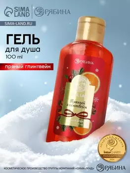 Гель для душа новогодний, аромат: пряный глинтвейн, 100 мл, Ural Lab