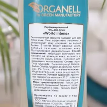 Гель для душа Organell by green manufactory "World Intens", 250 мл
