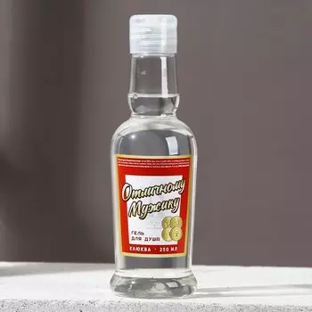 Гель для душа водка «Отличному мужику», 250 мл, аромат клюквы, Чистое счастье