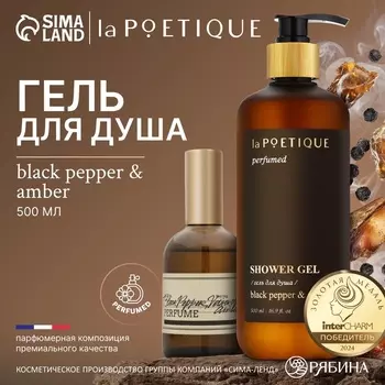 Гель для душа парфюмированный, аромат Black pepper, 500 мл, laPOETIQUE