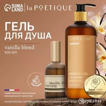Гель для душа парфюмированный, аромат Vanilla blend, 500 мл, laPOETIQUE