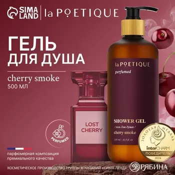 Гель для душа парфюмированный, аромат Lost cherry, 500 мл, laPOETIQUE