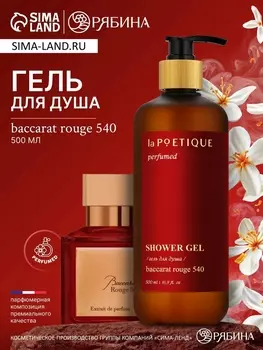 Гель для душа парфюмированный, 500 мл, аромат Baccarat rouge 540, laPOETIQUE