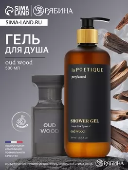Гель для душа парфюмированный laPOETIQUE, 500 мл, аромат Oud wood