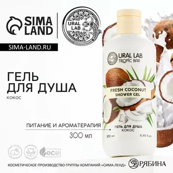 Гель для душа женский, 300 мл, аромат спелого кокоса, URAL LAB