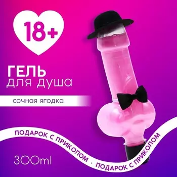 Гель для душа «Подарок сильной и независимой», 300 мл, аромат сочной ягоды, 18+, Чистое счастье