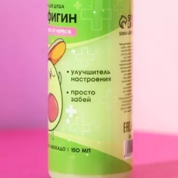 Гель для душа «Пофигин», 150 мл, аромат авокадо и оливы, Beauty Fox