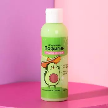 Гель для душа «Пофигин», 150 мл, аромат авокадо и оливы, Beauty Fox