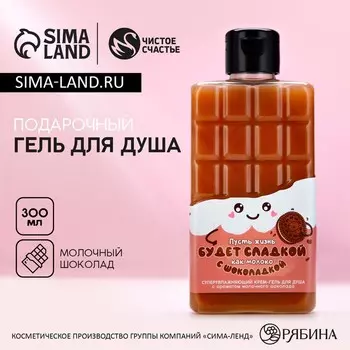 Гель для душа «Пусть жизнь будет сладкой», 300 мл, аромат молочного шоколада, Чистое счастье