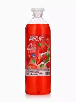 Гель для душа РУССКАЯ ВЫГОДА, аромат спелая клубника, 1000 мл