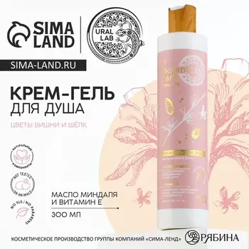 Гель для душа женский, 300 мл, аромат цветов, вишни и шёлка, URAL LAB