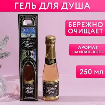 Гель для душа шампанское «С Новым годом», 250 мл, Чистое счастье