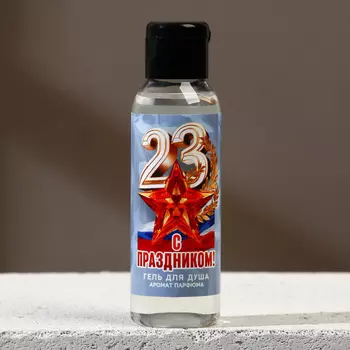 Гель для душа «С праздником 23 февраля», 100 мл, аромат мужского парфюма, HARD LINE
