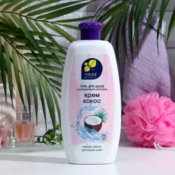 Гель для душа с ухаживающим молочком "Крем Кокос" Нежная забота, 530 мл