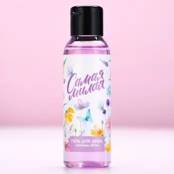 Гель для душа «8 Марта», 100 мл, аромат полевых цветов, Чистое счастье