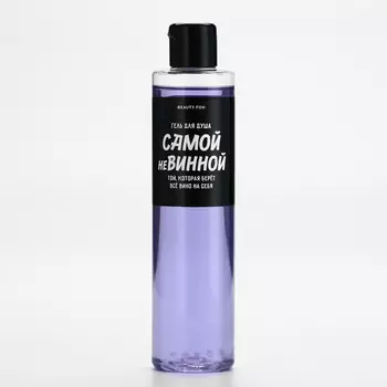 Гель для душа «Самой невинной», 250 мл, аромат ежевики, Beauty Fox