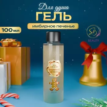 Гель для душа Secret Beauty, аромат имбирного печенья, золотая серия, 100 мл