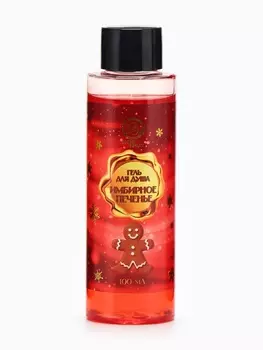 Гель для душа Secret Beauty, аромат имбирного печенья, красная серия, 100 мл