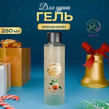 Гель для душа Secret Beauty, аромат мандарина, золотая серия, 250 мл