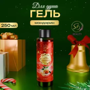 Гель для душа Secret Beauty, аромат мандарина, красная серия, 250 мл