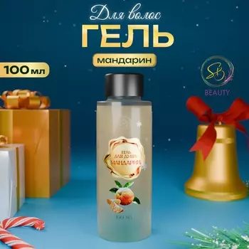 Гель для душа Secret Beauty, аромат мандарина, золотая серия, 100 мл