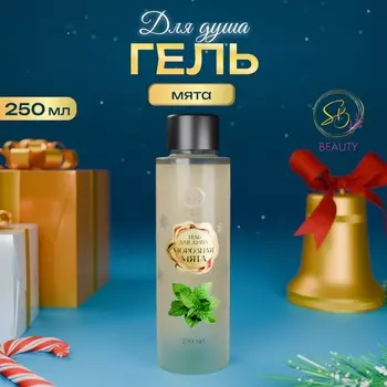 Гель для душа Secret Beauty, аромат морозной мяты, золотая серия, 250 мл