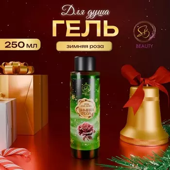 Гель для душа Secret Beauty, аромат зимней розы, 250 мл