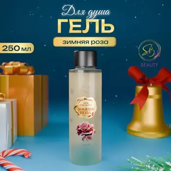 Гель для душа Secret Beauty, аромат зимней розы, золотая серия, 250 мл