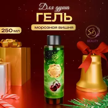 Гель для душа Secret Beauty с ароматом вишни 250 мл