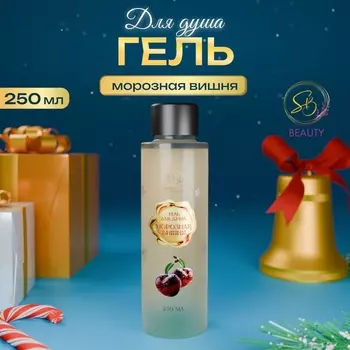 Гель для душа Secret Beauty с ароматом морозной вишни, золотая серия, 250 мл