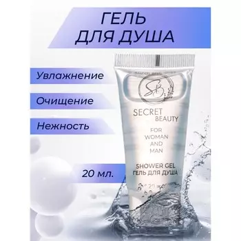 Гель для душа «Secret Beauty» туба, 20 мл