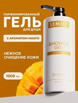Гель для душа SEMILY с ароматом манго, 1000 мл