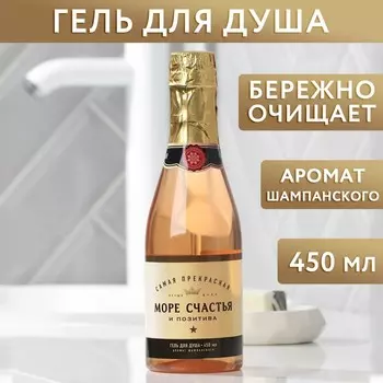 Гель для душа шампанское ЧИСТОЕ СЧАСТЬЕ «Море», 500 мл, аромат шампанского, Новый Год