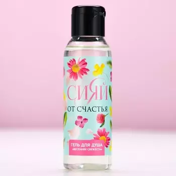 Гель для душа «Сияй от счастья!», 100 мл, аромат весенней свежести, Чистое счастье