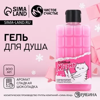 Гель для душа «Сладкая жизнь», 300 мл, аромат шоколада, Чистое счастье